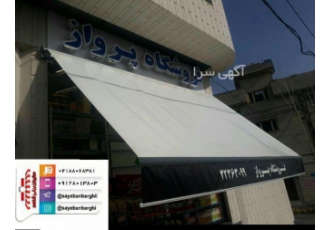 سایبان برقی شرکت سایبان شاهد تولید کننده انواع سایبان با بالاترین کیفیت