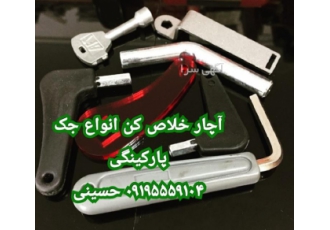 کلید یا آچار خلاص کن جک پارکینگ ریموتی