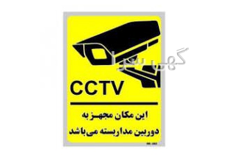 دوربین مداربسته اصفهان | فروش، نصب و گارانتی 🔒 دوربین مداربسته اصفهان | فروش، نصب و گارانتی 🔒