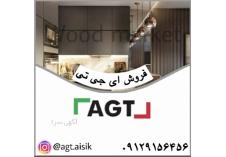 هایگلاس AGT اورجینال ✨ | توزیع عمده و خرده با بهترین قیمت به دنبال ورق