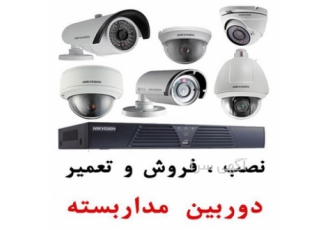 فروش و نصب راه اندازی دوربین مدار بسته آنالوگ و IP
