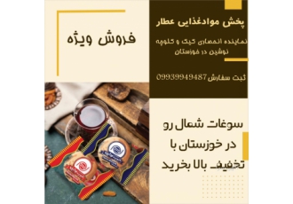 فروش ویژه کیک و کلوچه نوشین در خوزستان ldquo پخش عطار rdquo بعنوان