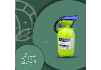 سمپاش ۵ لیتری پرسیز گاردن: ابزاری کاربردی برای باغ و منزل 🪴 سمپاش 5