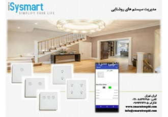 مدیرت هوشمند خانه سیستم های یکپارچه کنترل هوشمند خانه iSysmart تکنولوژی