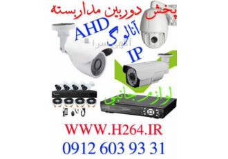 پخش دوربین مداربسته IP انالوگ دیجیتال AHD فروش ویژه همکار همکاران گرامی