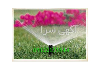 سیستم آبیاری اتوماتیک فضای سبز سیستم آبیاری اتوماتیک فضای سبز طراحی