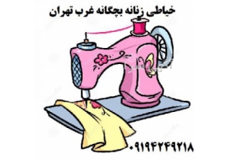خیاطی زنانه در غرب تهران زنانه و بچگانه قبول سفارشات دوخت انواع لباس