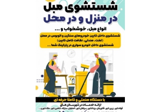 شستشوی مبلمان درمنزل وهرگونه نشیمنگاه پارچه ای شستشوی مبلمان در منزل