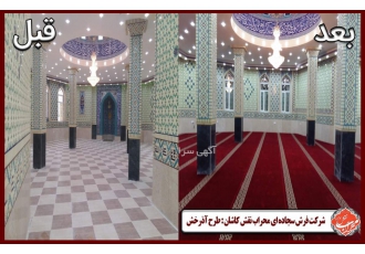 فروش فرش سجاده ای شرکت فرش سجاده ای محراب نقش برترین تولید کننده فرش