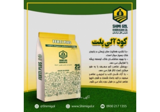 کودآلی پلت(شیمی گل) کودآلی پلت این کود نه تنها منبع ارزشمندی از عناصر