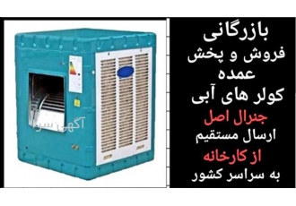 عرضه مستقیم کولر آبی جنرال اصل با بهترین قیمت در شهرکرد شرکت ما