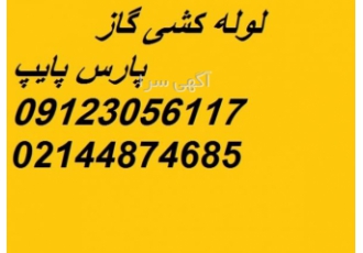لوله کشی گاز همراه با تاییدیه