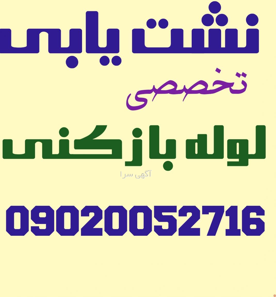 لوله بازکنی دیوار