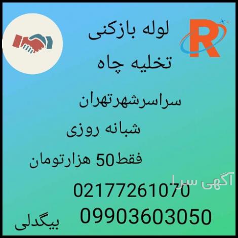 لوله بازکنی تهران فوری