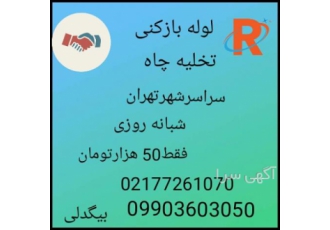 لوله بازکنی فوری تهران | شبانه روزی 📞 لوله بازکنی فوری و شبانه روزی