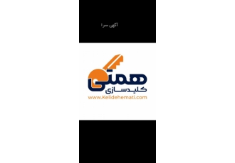 کلیدسازی شبانه روزی همتی | ساخت ریموت و جک 🔑 آیا به دنبال یک کلیدساز