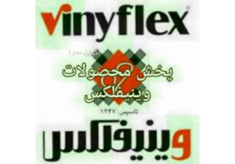 مرکز پخش محصولات وینیفلکس   vinyflex (ایران کفپوش)