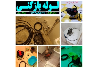 لوله بازکنی امل | فنرزنی و چاه بازکنی فوری 24 ساعته 🛠️