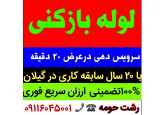 لوله بازکنی تخلیه چاه ارزان سراسررشت شبانه روزی ارزانتر از هر تخفیف