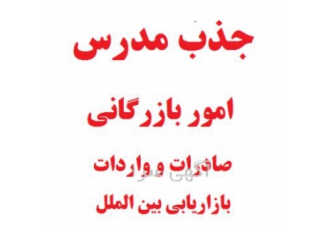 استخدام مدرس امور بازرگانی بین الملل و صادرات دعوت به همکاری مدرس امور