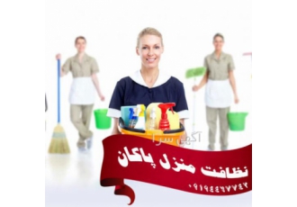 پاکان / نظافت منزل و ساختمان ساعتی در تهران انجام کلیه امور مربوط