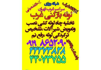 لوله کشی غرب تهران