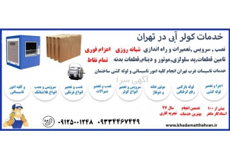 سرویسکار کولر آبی غرب تهران شبانه روزی تمام
