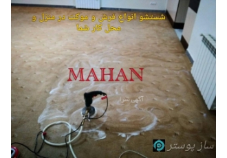 شرکت خدمات نظافتی مبل موکتشویی معراج خدمات نظافت شستشوی درمنزل بدون