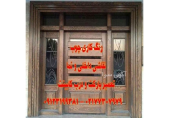 رنگ کاری چوب سیار
