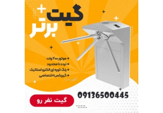 فروش راهبند در زاهدان مجموعه فنی و مهندسی گیت برتر عامل فروش سیستم