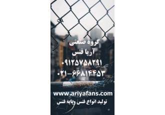 قیمت فنس فروش انواع فنس فنس پایه چراغ باغ وشاخ گوزنی با کیفیت بسیار