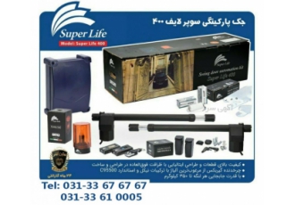 درب برقی خمینی شهر فروش ویژه جک درب برقی سوپر لایف 400 با بدنه