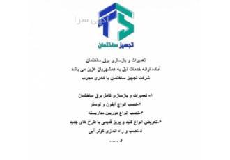 خدمات جامع برق ساختمان: تعمیرات بازسازی و نصب تخصصی ⚡ شرکت تجهیز