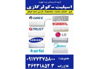 نمایندگی کولر گازی اسپلیت شیراز اسپلیت و کولر گازی دیواری گری اسپلیت