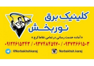 خدمات برق نوربخش انجام کلیه خدمات برقی ساختمان دربازکن تصویری رفع خرابی