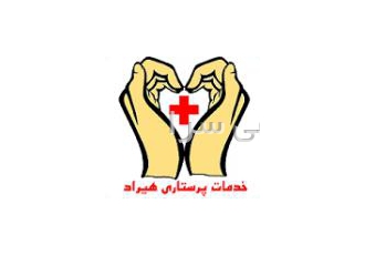 خدمات پرستاری هیراد نگهداری از سالمند در منزل مربی کودک پرستار کودک