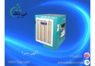 فروش کولر آبی تی تاک با بهترین قیمت و کیفیت در تهران شرکت صنعتی تی تاک