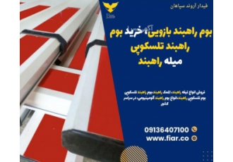 بوم راهبند بازویی در تهران