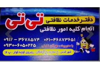 دفتر خدمات نظافتی تی تی دفتر خدمات نظافتی تی تی با بیش از 10 سال سابقه