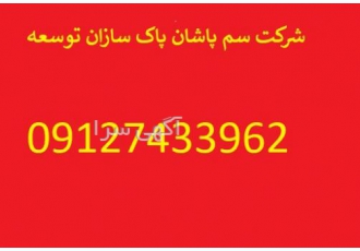 خدمات سمپاشی شرکت سم پاشان پاک سازان توسعه دارای مجوز از وزارت بهداشت