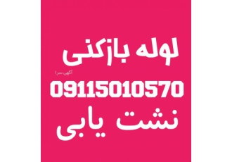 لوله بازکنی ونشت یابی بابلسر لوله بازکنی و نشت یابی بابلسر