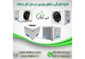 خرید و قیمت انواع کولر آبی: بهترین مدل‌ها برای منزل و صنعت 🌬️