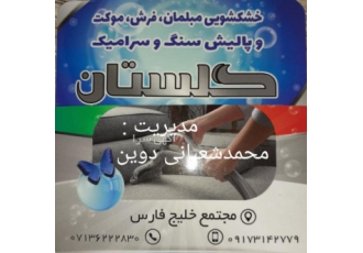 مبلشویی وقالیشویی درمحل گلستان