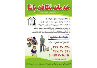 شرکت خدماتی نظافتی پاشا شهرقدس انجام کلیه امور خدماتی و نظافتی درهمه