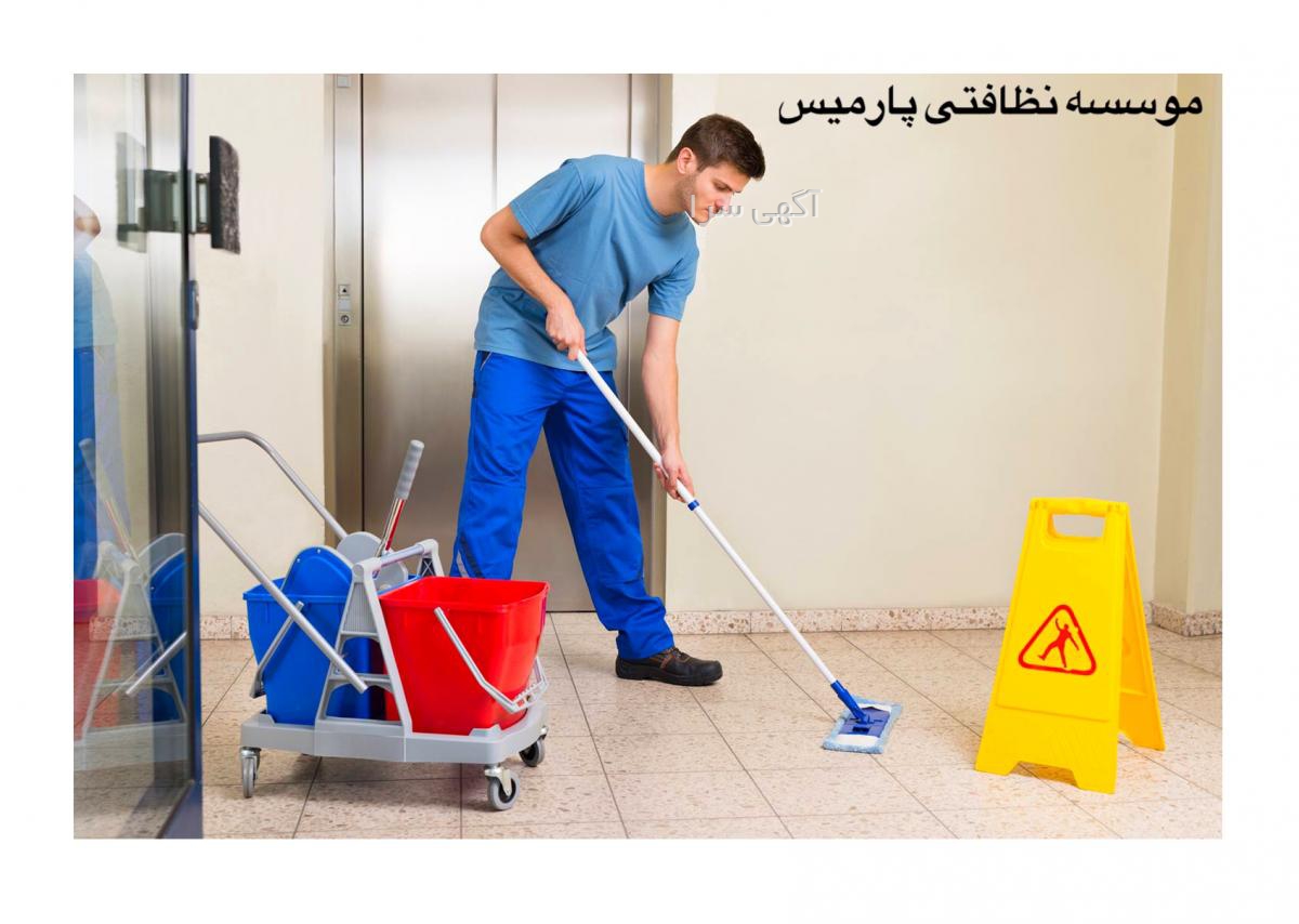 اگهی نظافتچی تهران