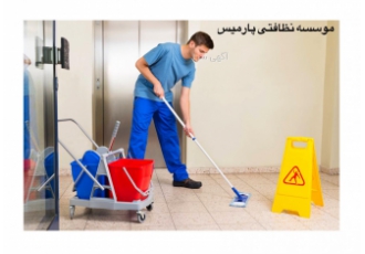 اعزام نظافتچی آقا(شرکت خدماتی) موسسه خدماتی نظافتی پارمیس شماره ثبت