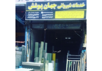 فروش و نصب انواع ایرانیت | سقف شیروانی و پوشش سقف 🏠