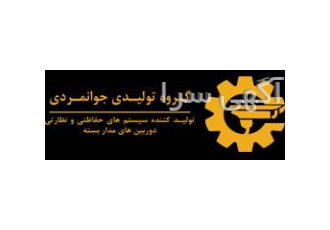 دوربین مدار بسته شیراز شرکت افروز سازان شیراز تولید کننده دوربین مدار