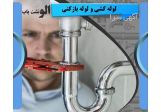 لوله کشی و لوله بازکنی و نشت یابی لوله ساختمان و تو منزل شما ترکیدگی