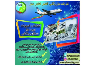 واردات انواع قطعات الکترونیکی گروه بازرگانی الغدیر فناور سبز مفتخر است